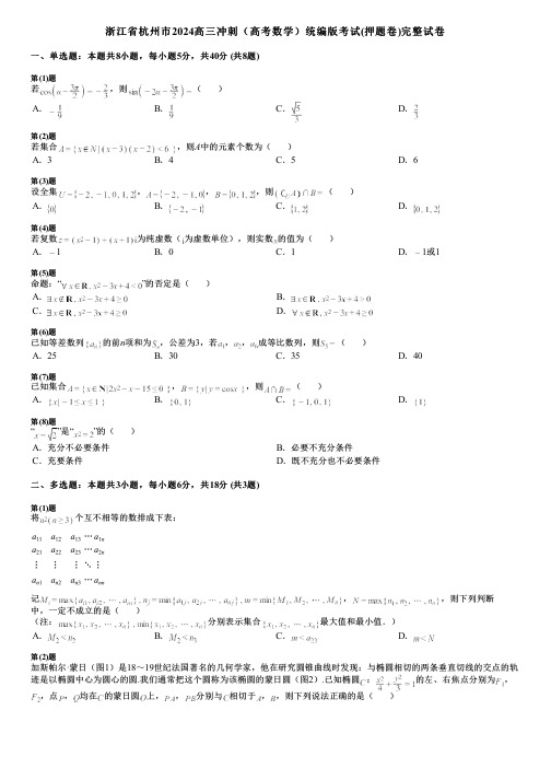 浙江省杭州市2024高三冲刺(高考数学)统编版考试(押题卷)完整试卷