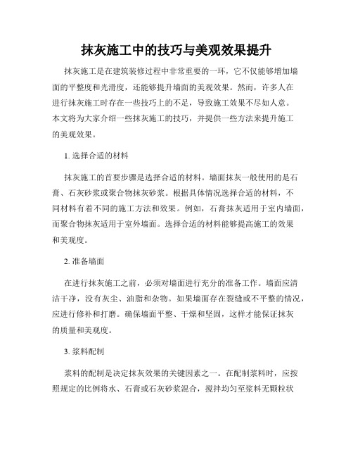 抹灰施工中的技巧与美观效果提升