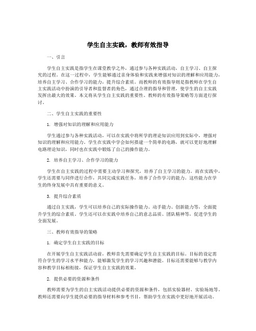 学生自主实践,教师有效指导