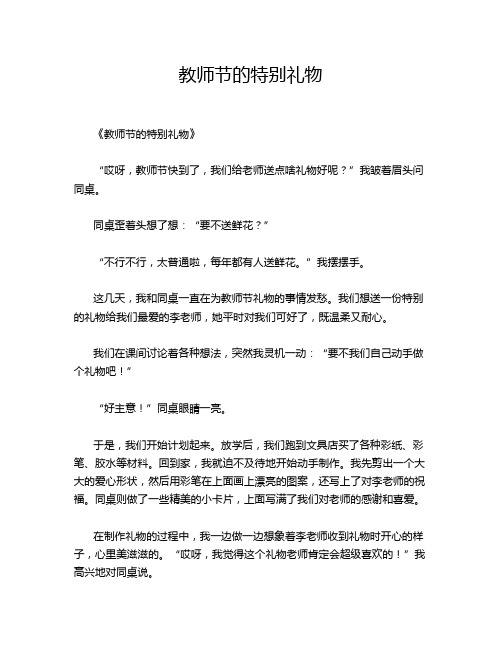 小学作文《教师节的特别礼物》