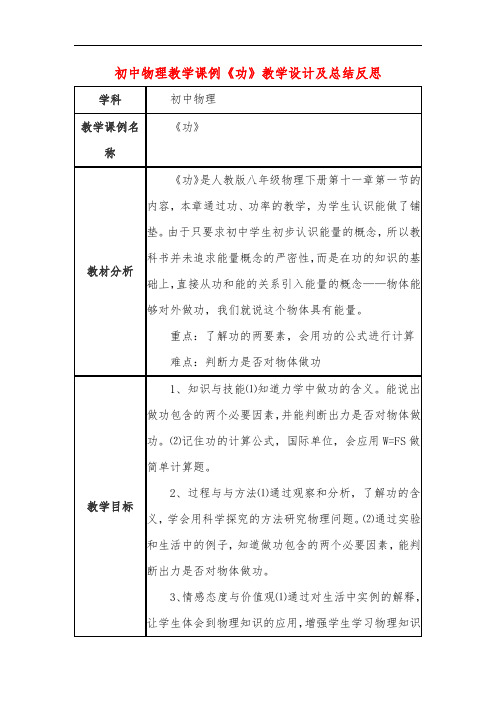 初中物理教学课例《功》课程思政核心素养教学设计及总结反思