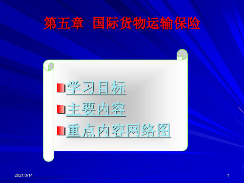 第五章国际货物运输保险