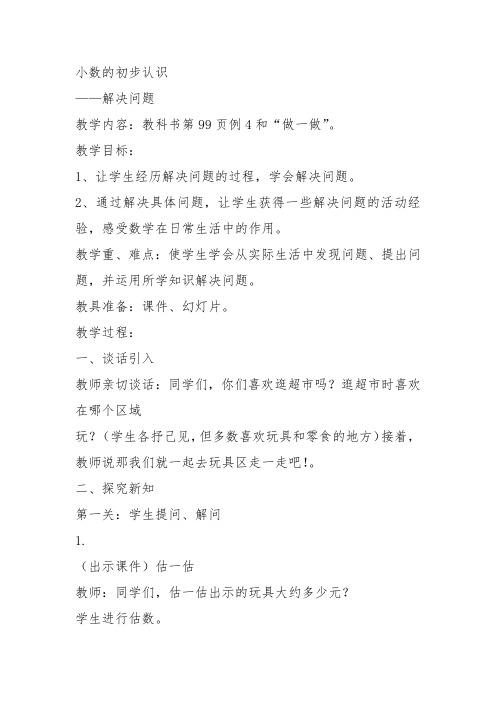 部编三年级数学下《解决问题》田静霞教案教学设计 一等奖新名师优质课获奖比赛公开面试试讲人教