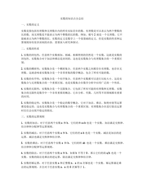 实数的知识点全总结