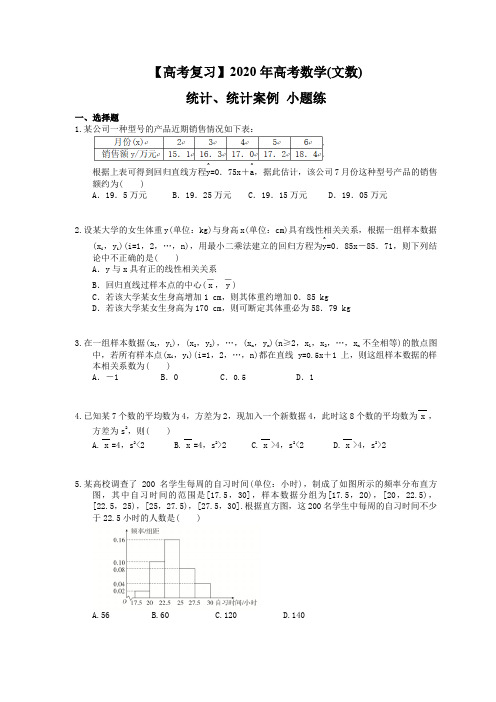 【高考复习】2020年高考数学(文数)  统计、统计案例 小题练(含答案解析)