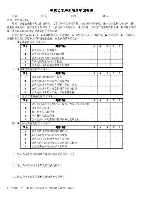 员工培训满意度调查表