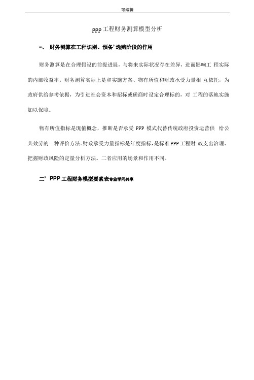 PPP项目财务测算模型分析范文0002