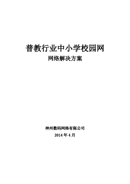 普教中小学校园网解决方案