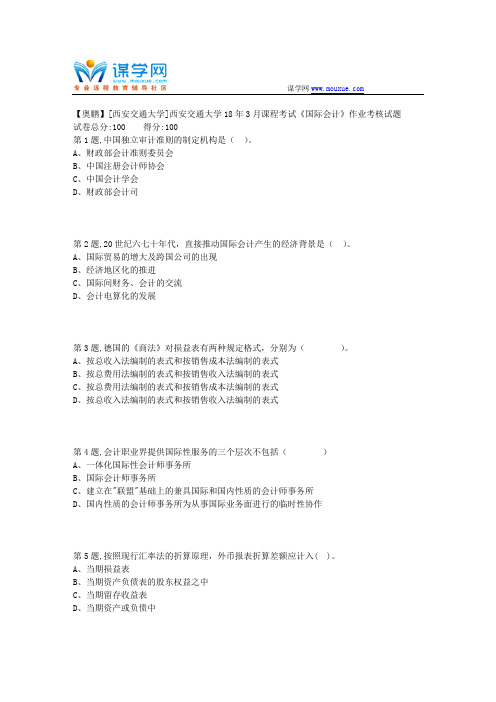 西安交通大学18年3月课程考试《国际会计》作业考核试题