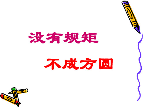 《没有规矩不成方圆》主题班会课件