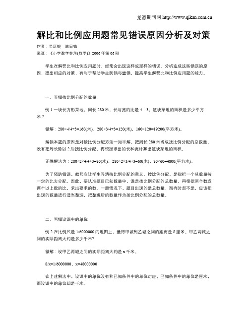 解比和比例应用题常见错误原因分析及对策