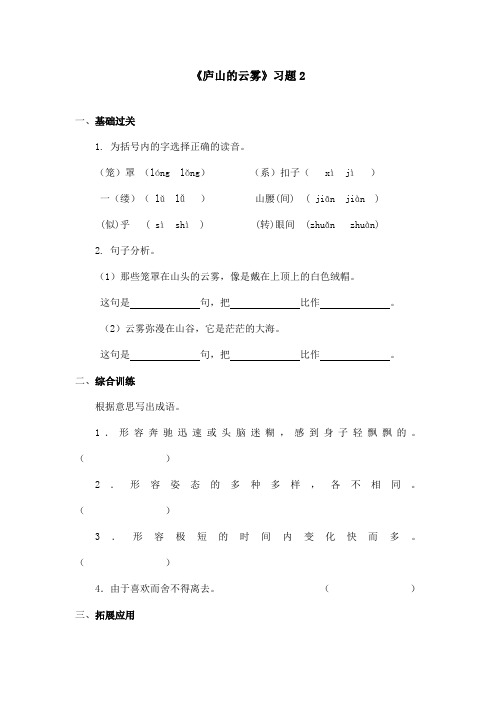 最新语文S版小学语文三年级上册《庐山的云雾》精选习题2(精品)