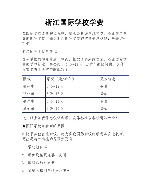 浙江国际学校学费