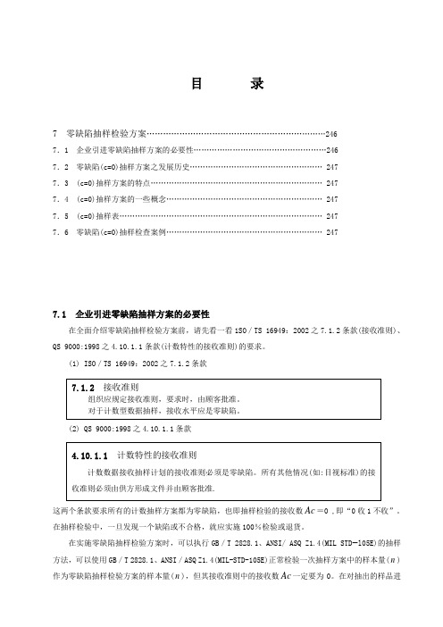 07-零缺陷抽样检验方案