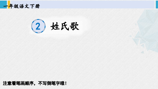 一年级语文下册生字教学识字2 姓氏歌(课件)