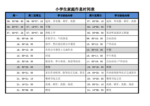 小学生作息时间表