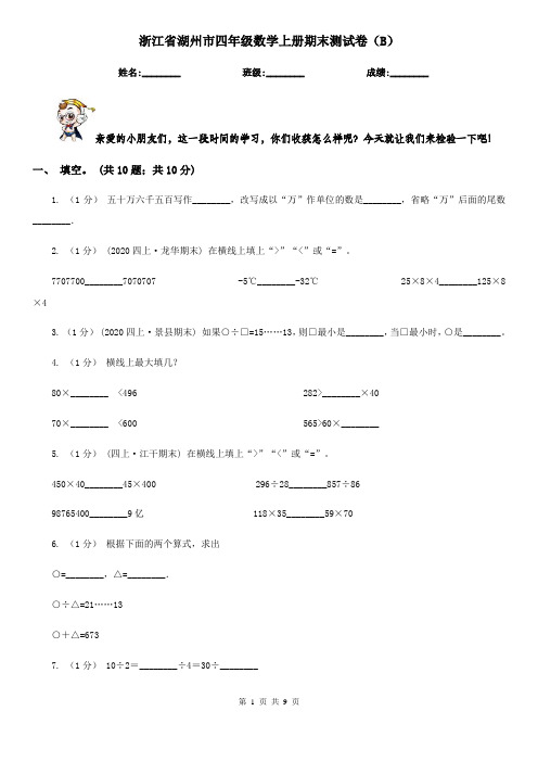 浙江省湖州市四年级数学上册期末测试卷(B)