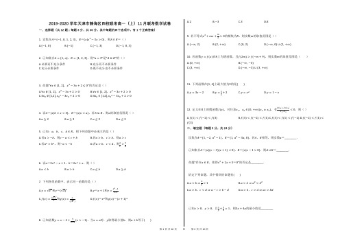 2019-2020学年天津市静海区四校联考高一(上)11月联考数学试卷