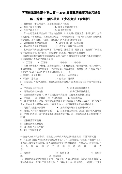 河南省示范性高中罗山高中2016届高三历史复习单元过关练：选修一 第四单元 王安石变法(含解析)