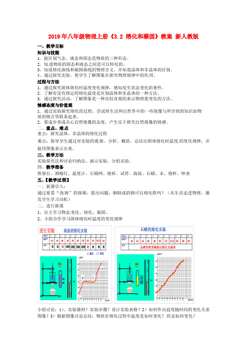 2019年八年级物理上册《3.2 熔化和凝固》教案 新人教版.doc