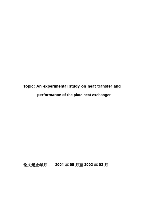 板式换热器的实验研究及性能评价-免费