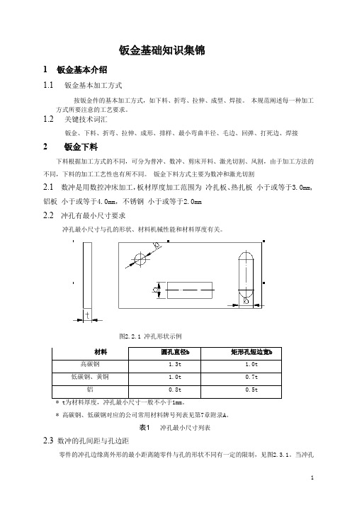 钣金基础知识集锦(钣金工程师必备教材)