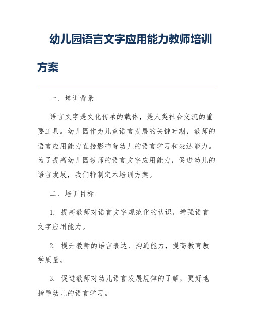 幼儿园语言文字应用能力教师培训方案