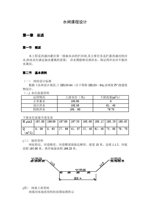 水闸课程设计.(DOC)【范本模板】