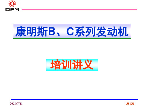 康明斯B、C系列发动机-文档资料