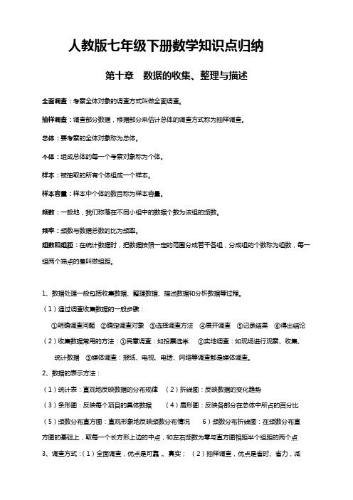 人教版七年级下册数学知识点归纳：第十章数据的收集、整理与描述