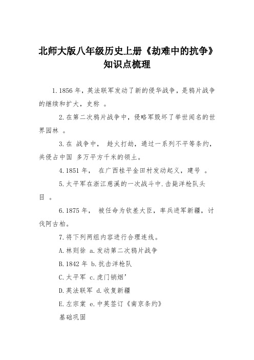 北师大版八年级历史上册《劫难中的抗争》知识点梳理