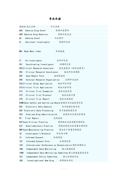 临床试验常用的英文缩写