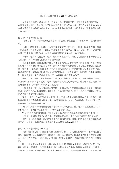 我心目中的好老师作文800字【精选6篇】