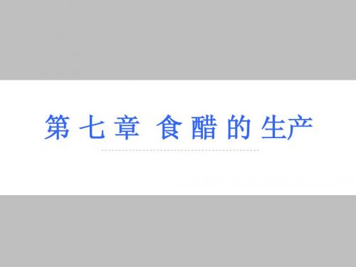 第七章食醋生产工艺定稿