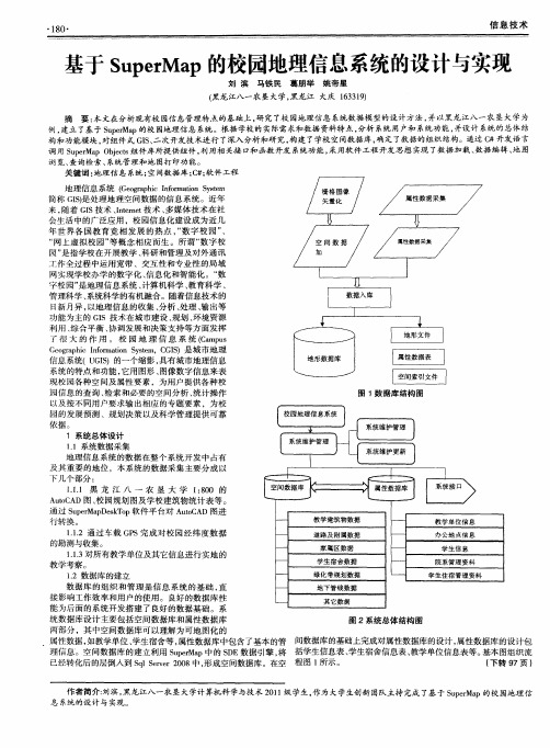 基于SuperMap的校园地理信息系统的设计与实现