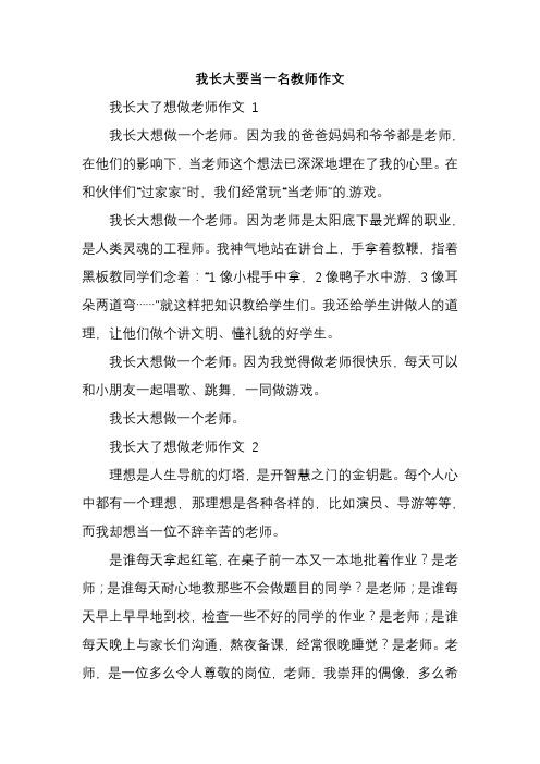 我长大要当一名教师作文