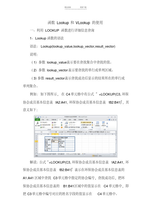 【优质文档】函数Lookup和VLookup的使用