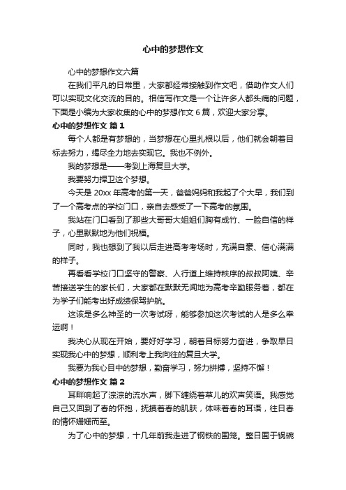 心中的梦想作文六篇