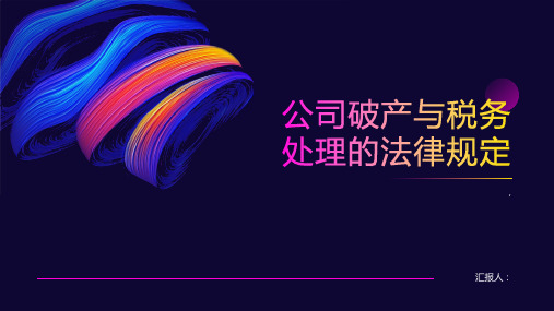 公司破产与税务处理的法律规定