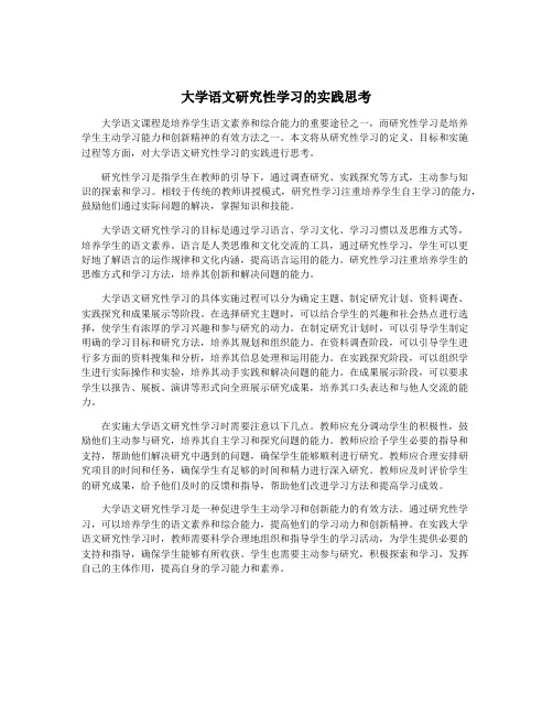 大学语文研究性学习的实践思考