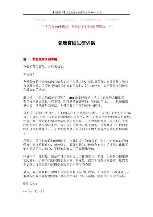 【最新推荐】竞选贫困生演讲稿-实用word文档 (3页)