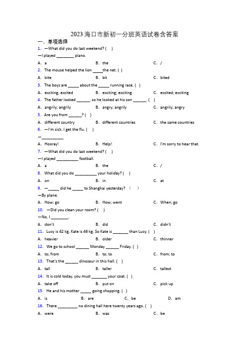 2023海口市新初一分班英语试卷含答案