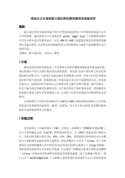 添加白云石高铝耐火浇注料的物相演变和高温变形
