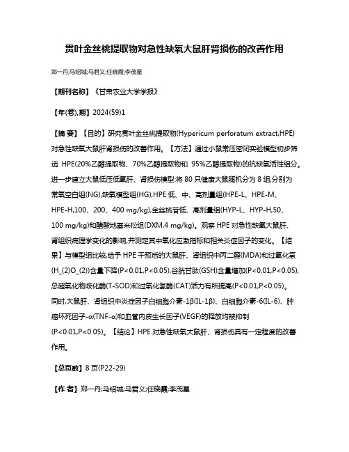 贯叶金丝桃提取物对急性缺氧大鼠肝肾损伤的改善作用