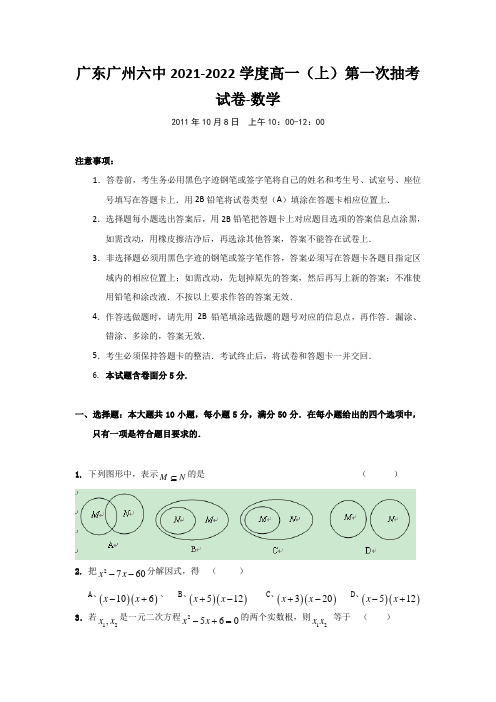 广东广州六中2021-2022学度高一(上)第一次抽考试卷-数学