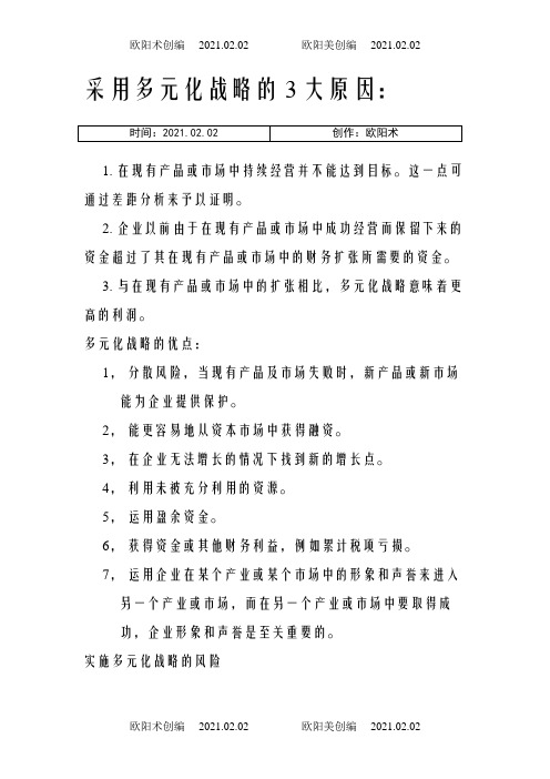 多元化战略的优缺点以及对我国企业的启示之欧阳术创编