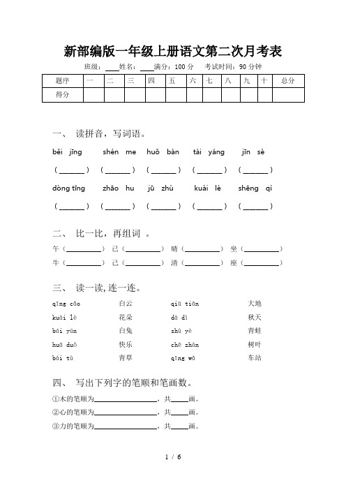 新部编版一年级上册语文第二次月考表