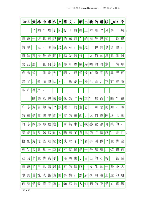 中考议论文作文：2015天津中考作文范文：晒出我的看法_893字