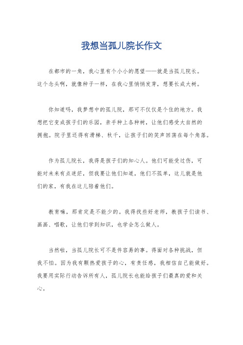 我想当孤儿院长作文