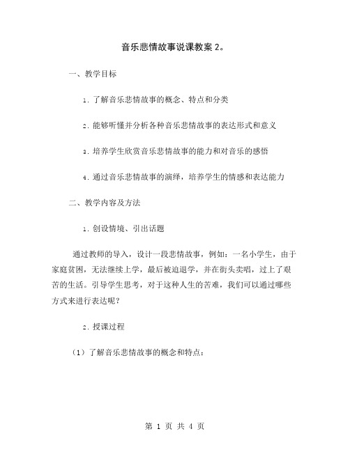 音乐悲情故事说课教案2